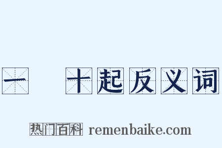 一饋十起反义词是什么意思的图片